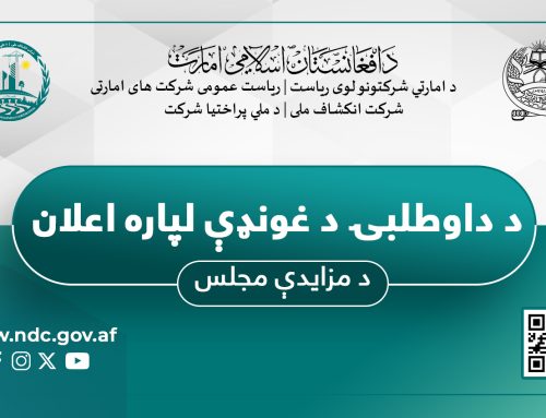 د ملي پراختيا شرکت د ملکيتونو د داوطلبۍ (مزایدې) اعلان!